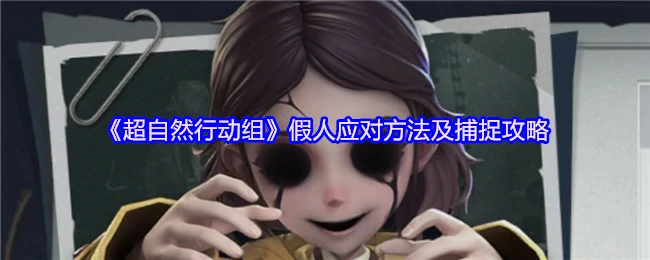 超自然行动组：假人应对与捕捉全指南
