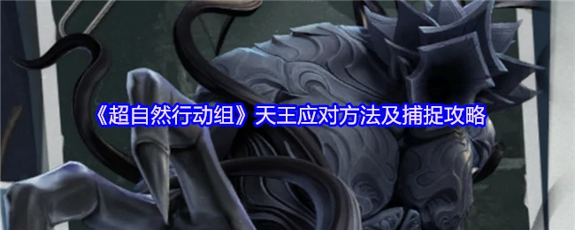 超自然行动组：天王捕捉实战技巧大揭秘