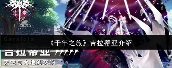千年之旅吉拉蒂亚：揭秘神秘少女永恒旅程