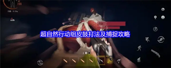 超自然行动组皮鼓打法全解！轻松捕捉技巧揭秘