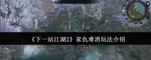江湖2复仇血战：家仇不共戴天，生死对决一触即发