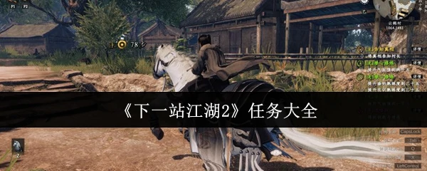 江湖2全任务攻略：新手必看通关秘籍