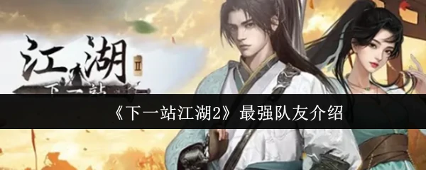 江湖2最强队友揭秘