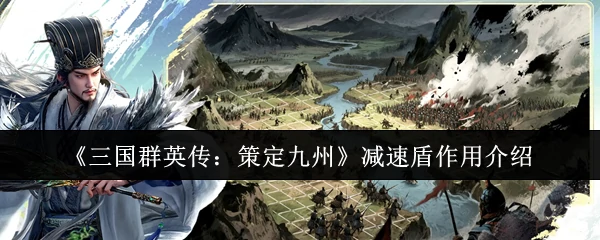 三国群英传减速盾实战解析：控场神技扭转战局