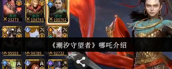 潮汐哪吒震撼登场！颠覆你对守护者的想象