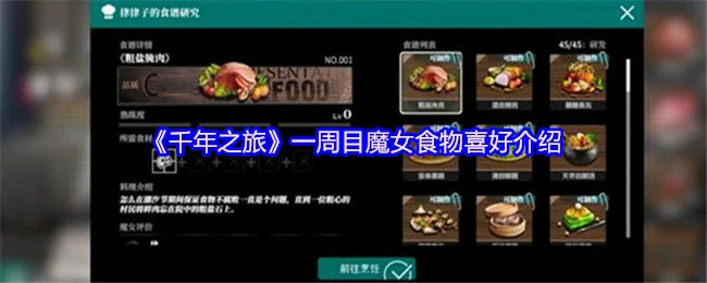 魔女最爱美食大公开！一周目必尝料理清单
