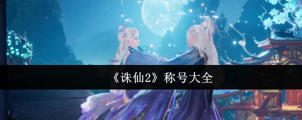 诛仙2全称号获取攻略
