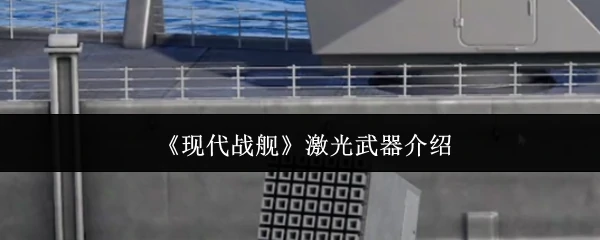 未来海战霸主：激光武器如何改变现代战舰格局