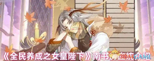女皇陛下血脉揭秘：南书房隐藏的皇室秘辛