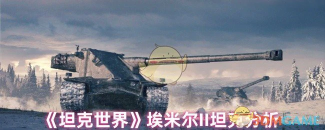 埃米尔II坦克实战解析：重坦霸主如何制霸战场