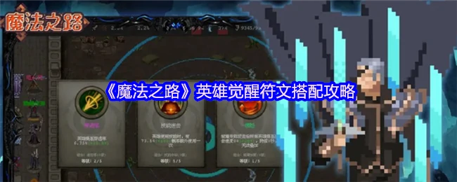 魔法之路最强符文搭配及英雄觉醒战力飙升秘籍