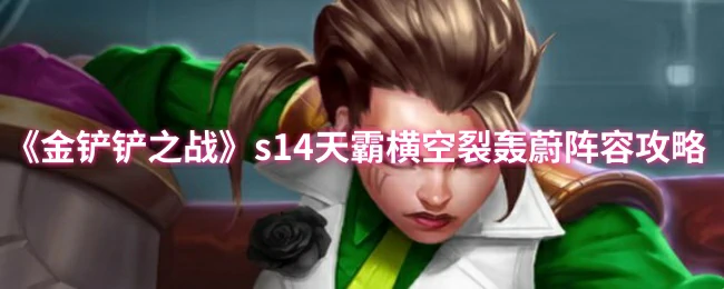 S14天霸横空裂轰蔚：一套秒杀流阵容攻略