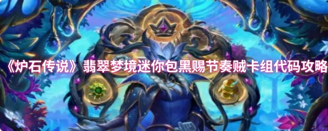 翡翠梦境贼卡组：黑赐节奏贼上分攻略