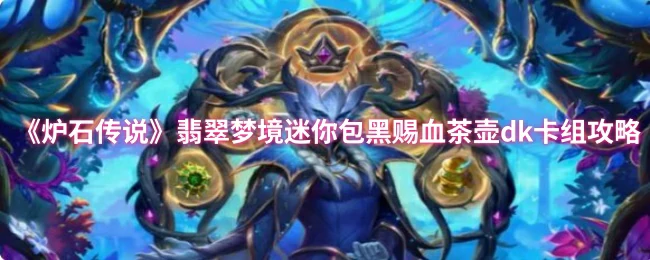 翡翠梦境DK血茶壶卡组：上分利器一学就会