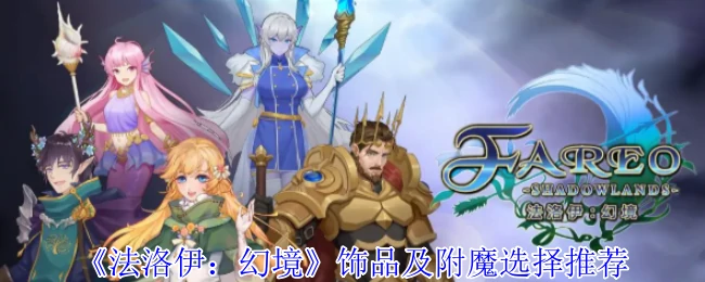 法洛伊幻境最强饰品附魔搭配 轻松提升战力秘籍