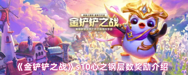 S10心之钢奖励曝光！叠层领豪华福利速看