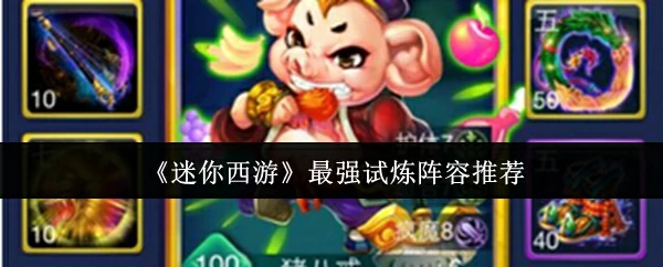迷你西游试炼巅峰阵容 大神亲测轻松通关