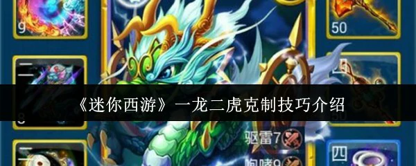 一龙二虎必杀技！轻松克制对手的实战秘籍
