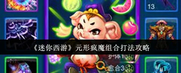 迷你西游疯魔元形速通攻略3步制霸全关卡