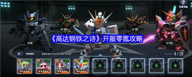 高达钢铁之诗开服最强白嫖攻略
