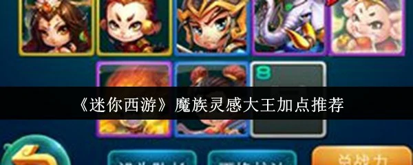 魔族灵感大王最强加点攻略及战力飙升秘籍