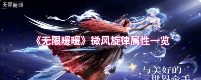 无限暖暖微风旋律属性全解析