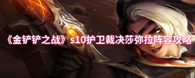 S10赛季必学！护卫裁决莎弥拉上分阵容一键毕业