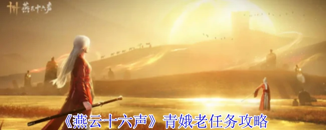 青娥老任务通关技巧 隐藏剧情触发条件全解析