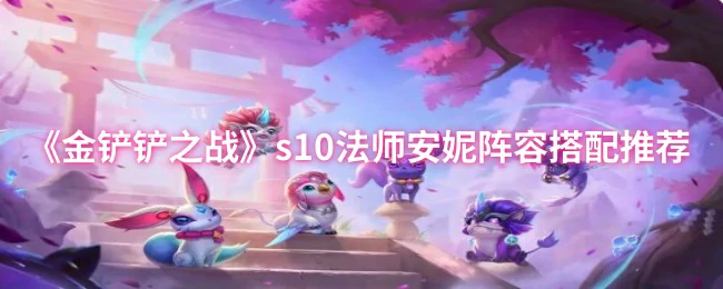 S10法师安妮最强阵容一图流上分攻略