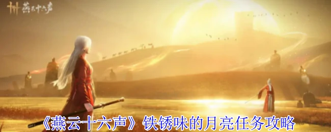 锈月之谜：燕云十六声铁锈味月亮任务全解