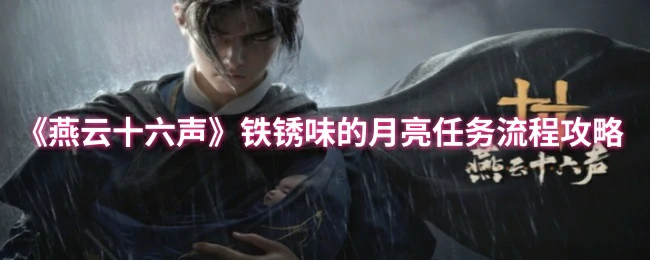 铁锈月亮任务全流程解密燕云十六声隐藏剧情攻略