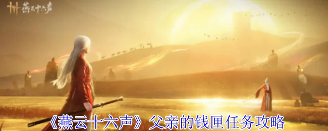 燕云十六声钱匣任务攻略：轻松找到父亲隐藏的财富