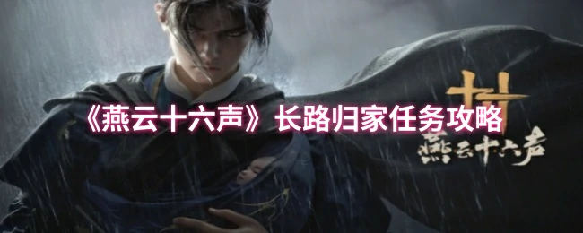 燕云十六声长路归家任务全流程解析及通关技巧