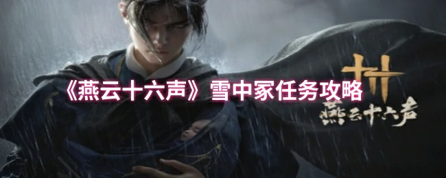 雪中冢任务全攻略：解密燕云十六声隐藏剧情