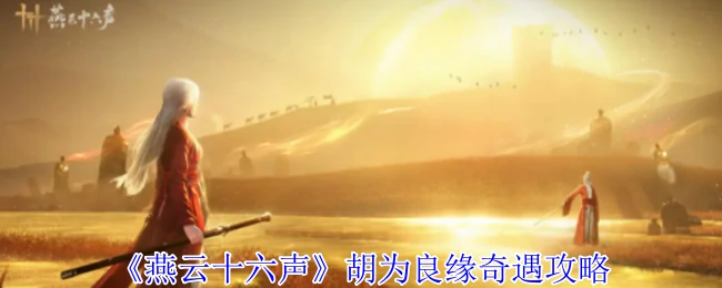 燕云十六声胡为良缘奇遇全攻略