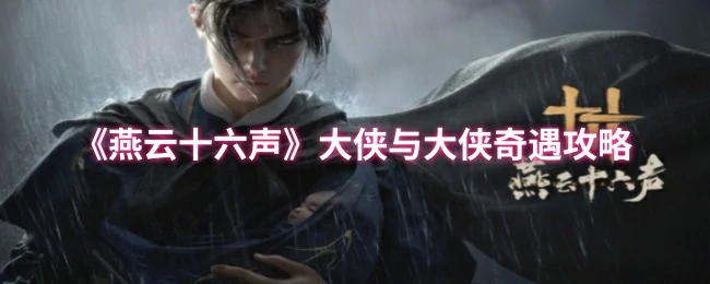 燕云十六声奇遇攻略：大侠相遇的绝世机缘