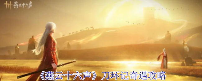 燕云十六声刀环记奇遇全攻略