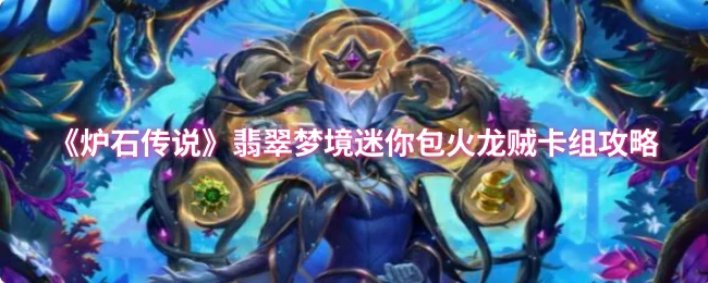 翡翠梦境火龙贼：秒杀对手的终极卡组攻略