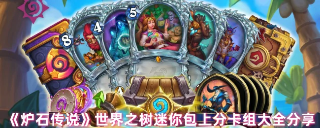 炉石传说世界之树最强卡组速上分及迷你包冲分攻略