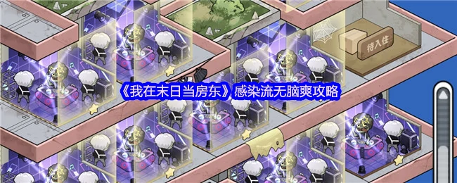 末日房东：感染流爽文攻略，轻松躺赢丧尸潮
