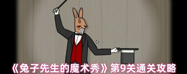 魔术秀第9关速通秘籍：轻松破解兔子戏法