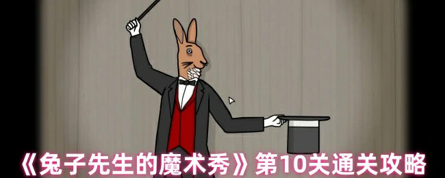 10关速通！兔子魔术秀终极技巧大公开