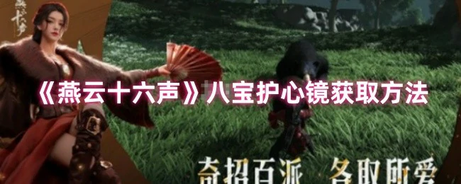 八宝护心镜速拿攻略 燕云十六声隐藏神器获取技巧