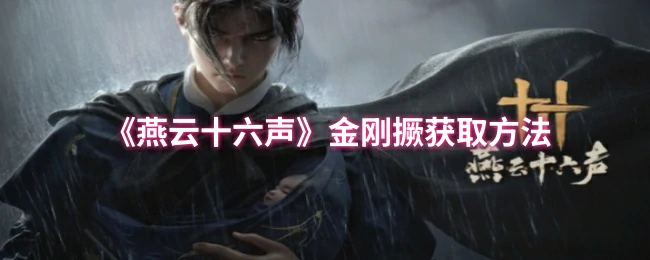金刚撅速拿攻略 燕云十六声隐藏神器获取技巧