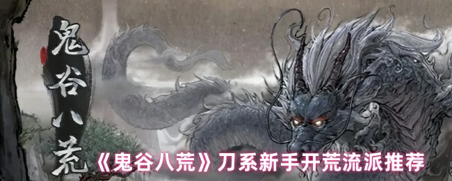 鬼谷八荒刀系开荒攻略新手必看强力流派推荐