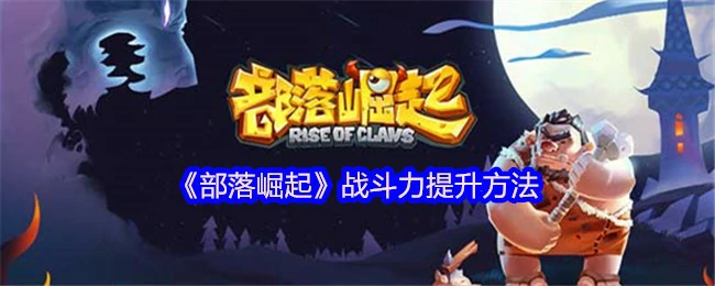 部落崛起战力飙升秘籍