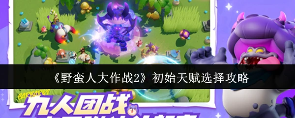 野蛮人大作战2最强初始天赋选择指南
