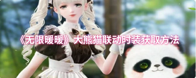 联动大熊猫时装免费获取攻略