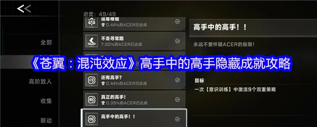 苍翼混沌效应隐藏成就终极指南