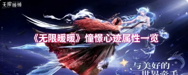 无限暖暖心迹属性全解析